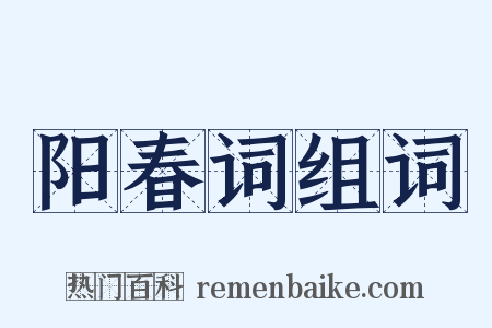 阳春词组词是什么意思的图片